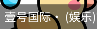 壹号国际· (娱乐)官方网站